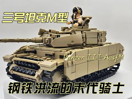 三号坦克M型 #军事科普 #二战德国