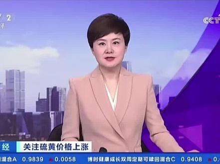 硫磺价格上涨#硫磺 #股民 #储能电池