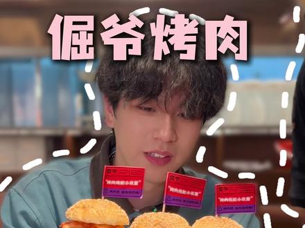 在烤肉店居然还能吃到汉堡!还有Diy出这么多种!#烤肉#倔爷烤肉#美食#diy #烤肉汉堡