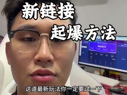 现在抖音小店新链接怎么起的? #电商#抖音小店#抖店运营#新手开网店#电商创业