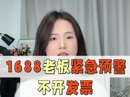 1688老板们紧急预警,不开发票,直接冻结资金。
#1688发票 #1688运营 #阿里运营#阿里代运营#义乌1688代运营