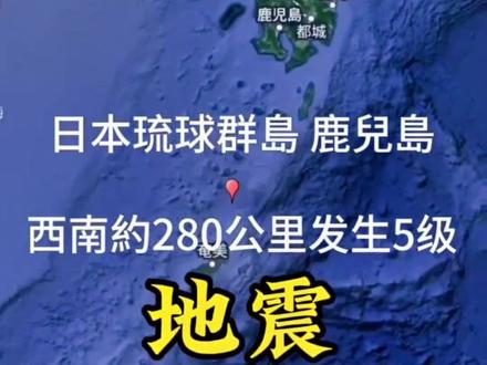日本琉球群島,鹿兒島西南偏南約280公里发生5级地震#地震 #地震快讯 #自然灾害