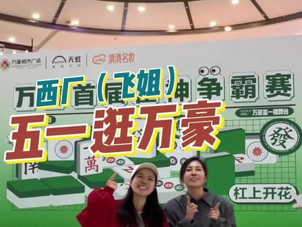 五一来万豪,来胡一把! 五一只要来万豪都有礼品送 打麻将还有名次和奖品!五一吃喝玩乐都在万豪!#五一万豪雀神节#西厂制蛙局#雀神麻将