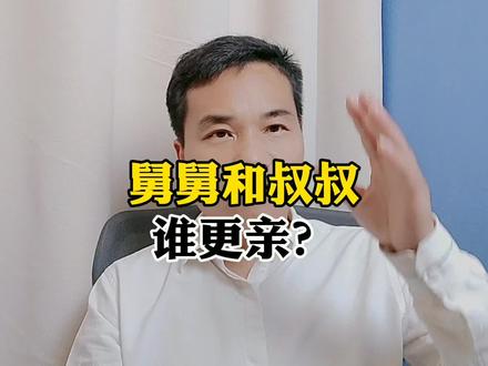 舅舅和叔叔谁更亲? #亲戚 #知识分享 #血缘亲情 #健康养生