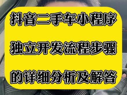 抖音二手车小程序开发的创建流程,总共有5-7个步骤,通过抖音开放平台进行开发专属于自己的二手车小程序进行绑定抖音号就可以正常使用挂载小雪花了