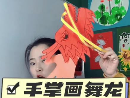 手掌画舞龙,四岁小朋友也能轻松搞定。#新年手工 #舞龙 #画画#创意画 #亲子手工