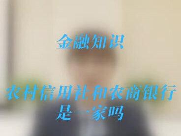 农村信用社和农商银行是一家吗? #银行小姐姐 #农商银行 #农村信用社 @农信人 # @今日农商