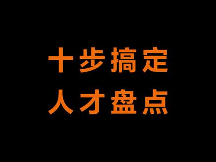 人才盘点,这样做10步就能搞定!#人才盘点 #企业管理 #人力资源
