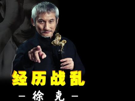 #徐克 曾经历战乱, #李昌钰 的问题让他慌张,《 #千与千寻 》抄的他? #宫崎骏