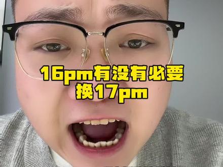 16 Pro Max有没有必要换17 Pro Max?#每日分享 #奉化 #奥得k
