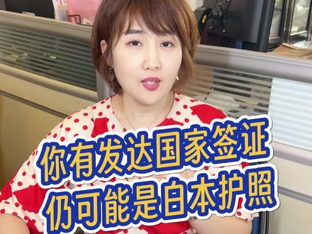 你有发达国家的签证,但仍可能是白本护照!!! #签证#白本护照#签证知识分享官