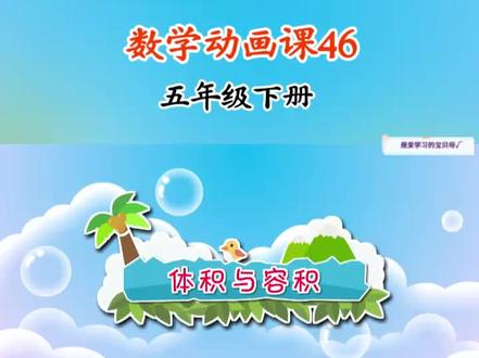 第46集 | 趣味数学动画课💯孩子一看就懂#五年级 #趣味数学 #小学数学题讲解视频 #五年级数学 #五年级数学下册