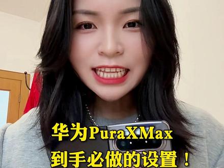 华为Pura XMax到手必做的设置(挺全的哈) #手机使用技巧 #华为PuraXMax #华为大阔折 #鸿蒙越用越香 #真实生活分享计划