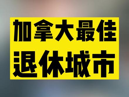 加拿大哪里最适合退休养老呢?这份榜单一定要看!#加拿大 #移民 #加拿大留学 #海外身份规划