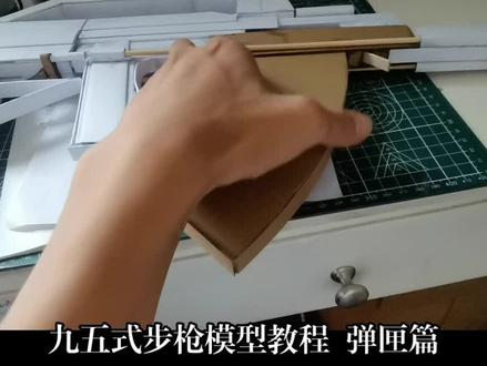 95式步枪模型教程三弹匣篇#95式 #枪械