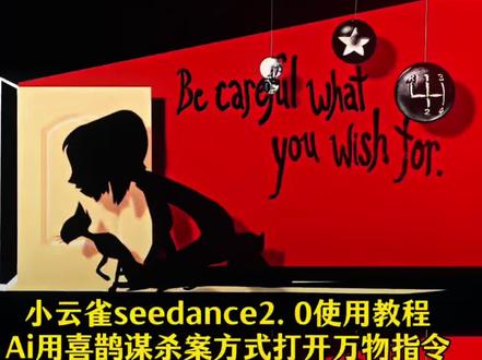 用喜鹊谋杀案方式打开万物教程 喜鹊谋杀案转场 喜鹊谋杀案ai指令 喜鹊谋杀案ai教程 喜鹊谋杀案开头 喜鹊谋杀案剪辑 喜鹊谋杀案剪辑ai指令 喜鹊谋杀案剧情 喜鹊谋杀案死亡笔记 喜鹊谋杀案片头教程#由小云雀seedance2.0制作#小云雀AI#小云雀爆款马上成片#小云雀seedance#芯有云雀创作飞跃 安陵容害死沈眉庄 喜鹊谋杀案剪辑鬼灭之刃 喜鹊谋杀案片头原版 喜鹊谋杀案是什么梗 喜鹊谋杀案片头 喜鹊谋杀案转场挑战