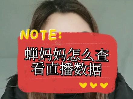 蝉妈妈怎么查看直播间数据,蝉妈妈查看达人数据#蝉妈妈 #蝉妈妈数据