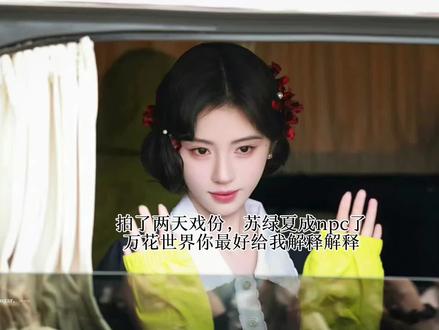 万花所有原主必须是鞠婧祎来演❗️❗️拒绝换人❗️❗️拒绝原主用其他演员❗️❗️必须保证唯一大女主鞠婧祎的戏份❗️❗️❗️必须保留鞠婧祎苏绿夏的所有爽点❗️❗️❗️拒绝npc化苏绿夏❗️❗️❗️#鞠婧祎#鞠婧祎万花世界苏绿夏@夏戴心