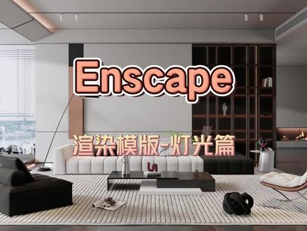 Enscape渲染模板素材,灯光的使用方法。
#渲染打光技巧 #室内设计 #enscape渲染 #enscape灯光 #老王SU资源库