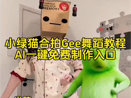 gee外星小猫合拍教程 gee外星小猫合拍素材 绿色外星小猫素材 绿色外星小猫跳舞怎么剪到自己视频 外星人小绿猫跳舞特效#Gee舞蹈挑战 外星人小绿猫怎么加入视频 gee舞蹈教学 gee少女时代手势舞
#一种新型跳Gee的方式出现了
少女时代gee gee教学 gee外星小猫 gee外星小猫跳少女时代 Gee舞蹈挑战教学 外星人小绿猫gee特效 外星人小绿猫动画#外星人小绿猫 外星人小绿猫视频怎么剪辑 外星人小绿猫制作方法 外星小绿猫拍同款 gee小绿猫教程图 #外星人小绿猫跳舞 #剪映