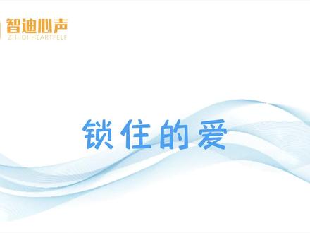 原创科普短视频——锁住的爱
#家庭教育 #智慧父母