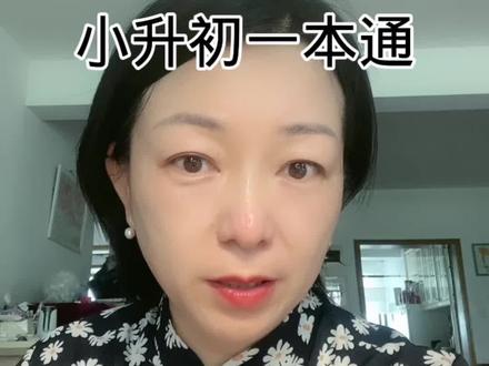 #宝宝老师 #暑假 #父母课堂 #学习#学而思 小升初一本通,预习新知识