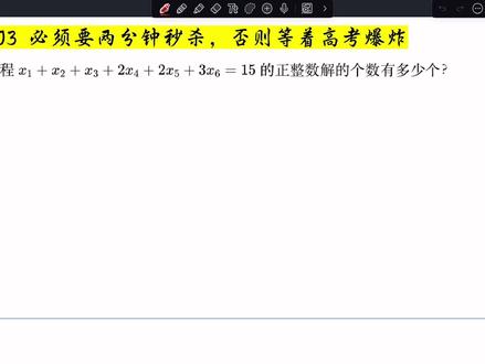 呵呵,嘉豪看到这个题,又开始隔板法了。 无数人,宁愿哆嗦10分钟,也不愿尿出枚举这一步!#数栋 #全国一卷 #概率统计 #排列组合 #数学