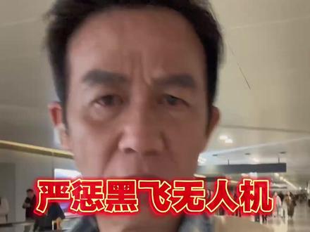 无人机飞到 8000 米碰民航!李子雄怒斥:这是拿人命开玩笑 谁给的胆子?无人机黑飞至 8000 米,与客机肩并肩飞行!涉事人员不仅非法改装设备,还造假逃避监管,被艺人怒斥后仍嚣张挑衅。要知道超 120 米飞行需报备,8000 米解禁更是难如登天,这种黑飞行为已触犯法律。警方正在追查,坐等严惩结果!#无人机黑飞 #安全警示 #李子雄 #地图侦探