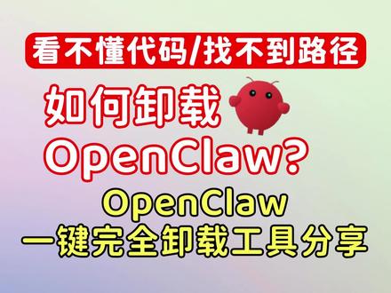 OpenClaw怎么卸载?小白必备一键完全卸载工具分享 看不懂代码,不知道路径在哪,尝鲜完openclaw想卸载却不知道怎么操作,本期视频教各位小白成功一键卸载openclaw,无需复杂操作就能一键把openclaw从你的电脑移除,并且没有残留文件,希望能帮到大家!
#人工智能 #openclaw #openclaw卸载 #openclaw教程