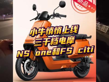 小牛悄悄上线三千档电摩NS one和FS citi。NX风速ABS也来了。#小牛电动 #小牛新品 #小牛NX #小牛南宁同城会
