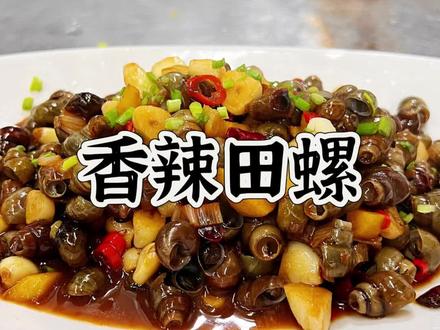 今日分享,下酒菜田螺#家常菜