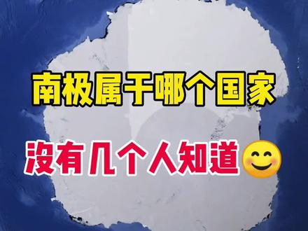 南极属于哪个国家
没有几个人知道