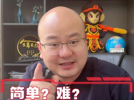简单好还是难好 #教育 #升学 @抖音小助手
