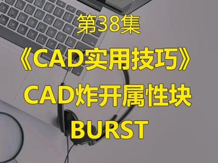 CAD属性块炸开或者复制#cad快捷键技巧 #cad施工图制作 #cad制图技巧