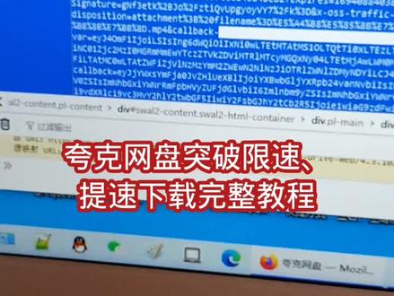 #夸克网盘 突破限速、
#提速下载 完整教程
#蟒蛇下载器 #文件分片多线程下载器 #程序员