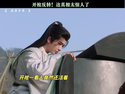 开棺反转!这真相太惊人了 #盛唐奇案 #何泓姗 #李菲