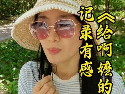 《给阿嬷的情书》观影有感! 外面阳光正好…