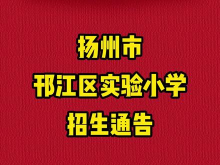 扬州市邗江区实验小学招生通告(2023年秋季) #扬州幼升小 #邗江实验小学 #一年级招生 @DOU+小助手
