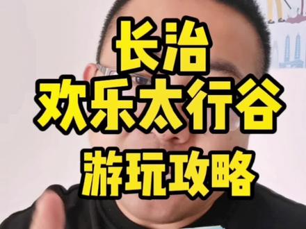 春节长治欢乐太行谷自驾游玩攻略#创作灵感 #晋中亮哥 #长治 #欢乐太行谷 #游乐园 #景点打卡 #网红景区 #溜娃的好地方