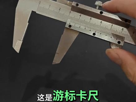 游标卡尺使用方法分享 分享一下游标卡尺的使用方法,方法非常简单,相信大家看完了就能学会,在日常生活中可以轻松运用#游标卡尺 #生活小技巧 #包装设计 #量尺寸 #设计师