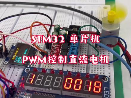 STM32单片机PWM控制直流电机#stm32单片机 #PWM应用
