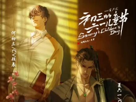 第八十九章 上 和盘托出!#初三的六一儿童节