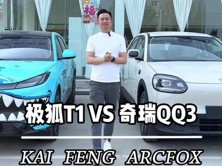 极狐T1VS奇瑞QQ3你会怎么选#极狐T1 #奇瑞汽车 #对比 #极狐全新阿尔法S5律动上市 #极狐全新阿尔法S5