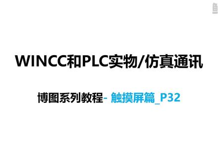 P32|西门子WINCC和PLC实物/仿真通讯_博图系列教程 #鲸洋说 #自动化 #青年创作者成长计划
