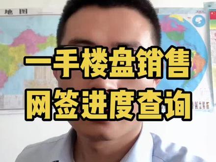 新楼盘查如何查网签,同时了解销售进度#房产 #买房攻略 #买房须知