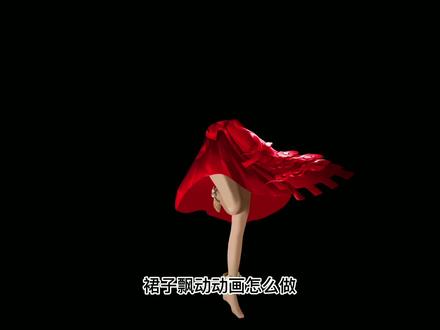 动态壁纸教程-裙摆,自己学习是看 @大污师的教程的