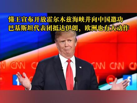 特朗普放开霍尔木兹海峡,随后竟向中国邀功? 巴基斯坦又有大动作,法国准备返还中国文物? #伊朗vs美国 #时代的荣耀 #全球创作者计划 #零基础看懂全球 #春节世界观察