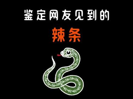 鉴定网友蛇类,莽山小青龙现世? 视频都是抢的
#蛇 #蛇出没 #蛇类盘点