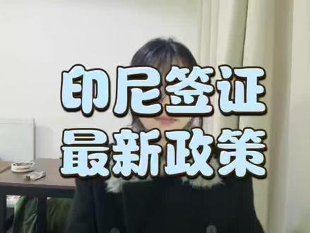 印尼签证最新政策 2026核心更新 出行必看 宝子们注意啦!2026印尼签证最新政策更新,今天把核心变化全整理好,打算去印尼的一定要看,避免耽误行程~ 本次政策主要优化了电子签办理流程,更方便中国公民申请!✅最新政策+年份+核心更新/指南:1. 电子签优化:简化申请材料,旅游电子签无需提供资产证明,仅需护照、照片、往返机票即可;2. 出签效率提升:普通电子签出签时间从3-5个工作日缩短至1-3个工作日;3. 停留期调整:旅游电子签停留期仍为30天,可申请一次延期,最长延长30天;4. 落地签政策:保持不变,入境机场可办理,费用约35美元,停留期30天。指南建议:建议提前办理电子签,避开落地签排队高峰。怕不熟悉新政策办理出错的话,推荐个省心方式:📌在支付宝 / 微信搜索 “跑政通”,点击“跑政通”小程序→点击 “签证”→在上方的搜索栏直接搜索印度尼西亚→每个界面都有不同的签证类型,根据自身需求选择对应套餐,点击立即预定→填好预计出行日期、办理人等信息后检查一下,最后点击付款就好,另外在主页面的订单页面可以追踪订单的进度。掌握最新政策才能顺利办签!还有疑问评论区留言,记得点赞收藏备用~#印尼签证最新政策 #2026印尼签证 #政策更新 #出行指南