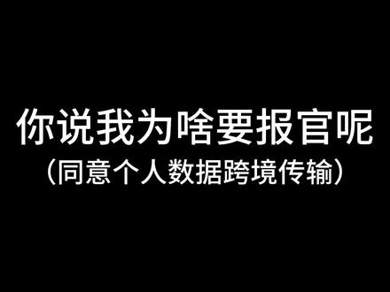 Windows更新后出现同意个人数据跨境传输,不同意就不能使用#电脑知识 #国产系统 #消费者权益